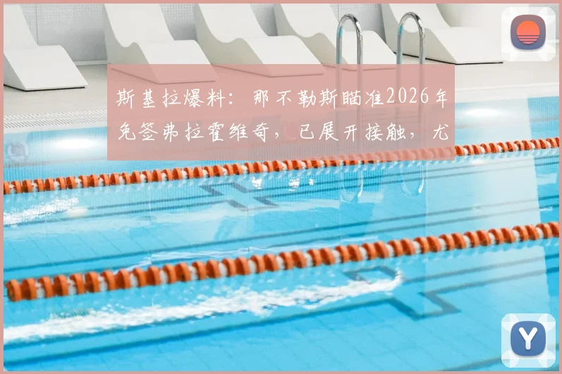 斯基拉爆料：那不勒斯瞄准2026年免签弗拉霍维奇，已展开接触，尤文面临前锋线抉择