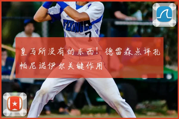 皇马所没有的东西！德雷森点评孔帕尼诺伊尔关键作用