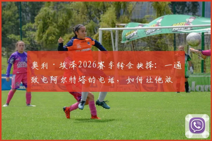 奥利·埃泽2026赛季转会抉择:一通致电阿尔特塔的电话,如何让他放弃热刺坚定选择水晶宫