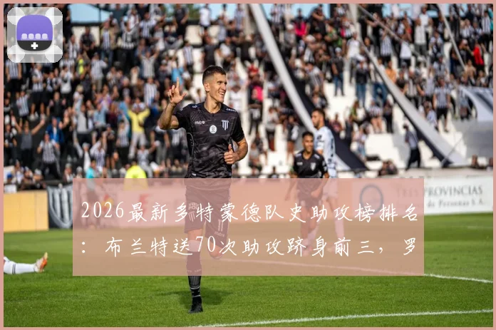 2026最新多特蒙德队史助攻榜排名:布兰特送70次助攻跻身前三,罗伊斯与传奇莫勒谁领跑?
