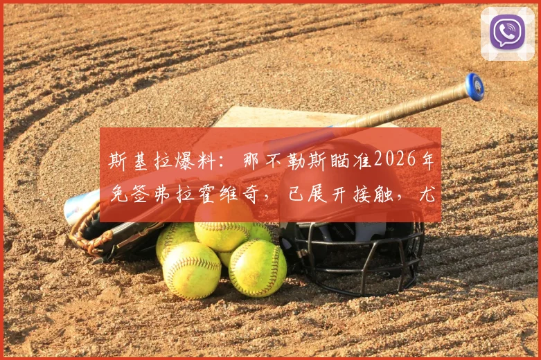 斯基拉爆料：那不勒斯瞄准2026年免签弗拉霍维奇，已展开接触，尤文面临前锋线抉择