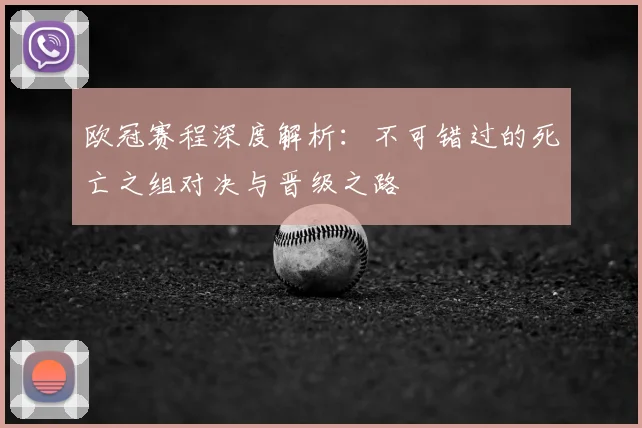 欧冠赛程深度解析：不可错过的死亡之组对决与晋级之路
